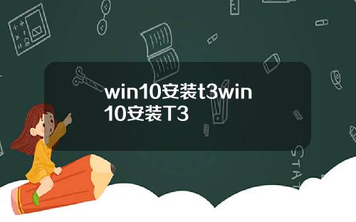 win10安装t3win10安装T3