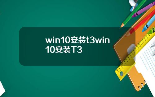 win10安装t3win10安装T3