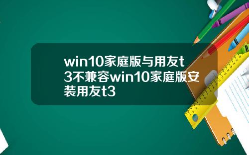 win10家庭版与用友t3不兼容win10家庭版安装用友t3
