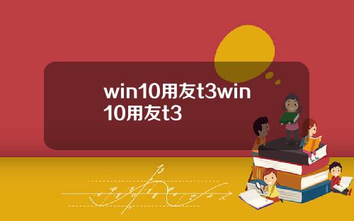win10用友t3win10用友t3