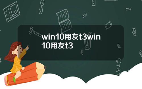 win10用友t3win10用友t3