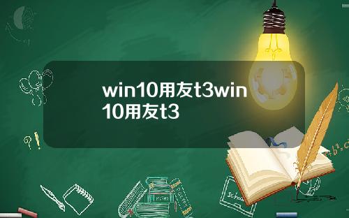 win10用友t3win10用友t3