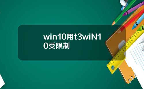 win10用t3wiN10受限制