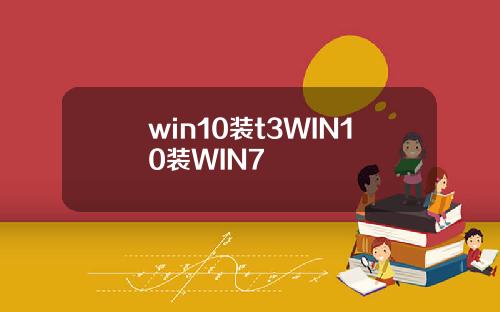 win10装t3WIN10装WIN7