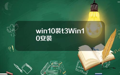 win10装t3Win10安装