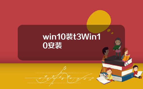 win10装t3Win10安装