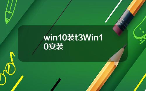 win10装t3Win10安装