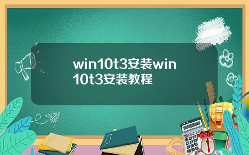 win10t3安装win10t3安装教程