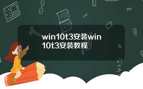 win10t3安装win10t3安装教程