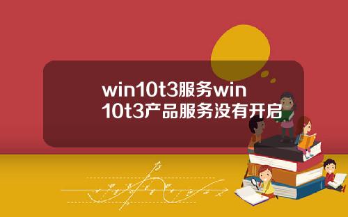 win10t3服务win10t3产品服务没有开启