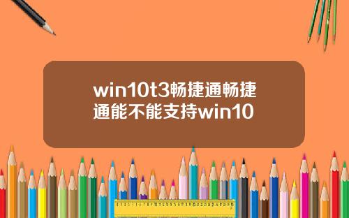 win10t3畅捷通畅捷通能不能支持win10
