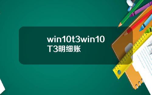win10t3win10T3明细账