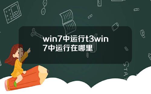 win7中运行t3win7中运行在哪里