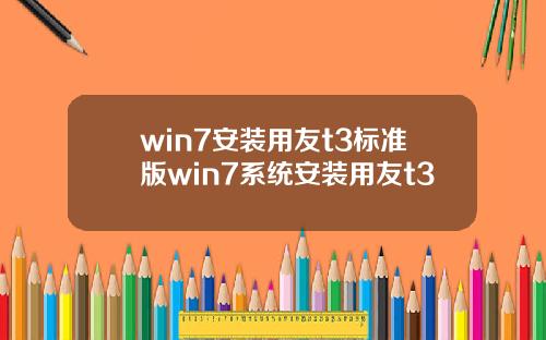 win7安装用友t3标准版win7系统安装用友t3