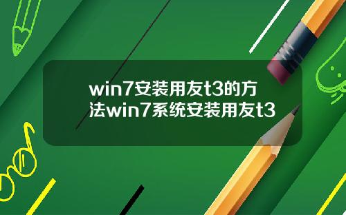 win7安装用友t3的方法win7系统安装用友t3