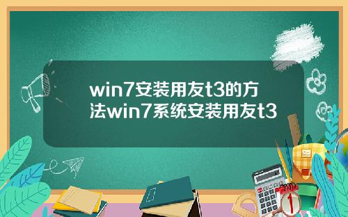win7安装用友t3的方法win7系统安装用友t3