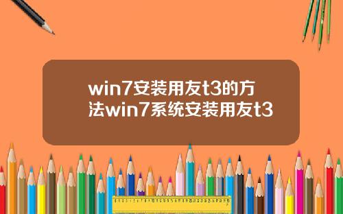 win7安装用友t3的方法win7系统安装用友t3