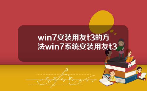 win7安装用友t3的方法win7系统安装用友t3