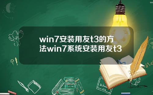 win7安装用友t3的方法win7系统安装用友t3