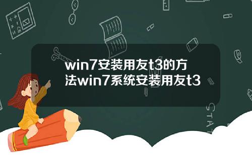 win7安装用友t3的方法win7系统安装用友t3