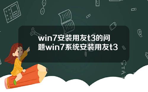 win7安装用友t3的问题win7系统安装用友t3