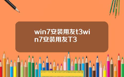 win7安装用友t3win7安装用友T3