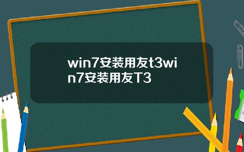 win7安装用友t3win7安装用友T3