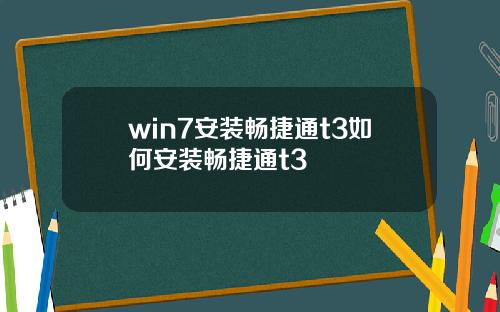 win7安装畅捷通t3如何安装畅捷通t3