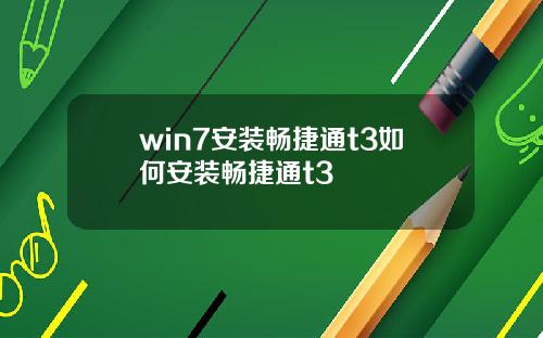 win7安装畅捷通t3如何安装畅捷通t3