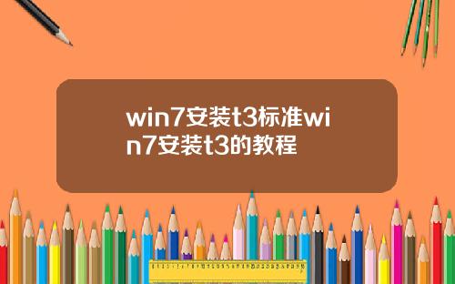 win7安装t3标准win7安装t3的教程