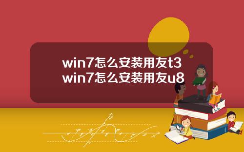 win7怎么安装用友t3win7怎么安装用友u8