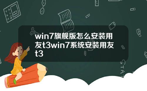 win7旗舰版怎么安装用友t3win7系统安装用友t3