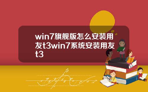 win7旗舰版怎么安装用友t3win7系统安装用友t3