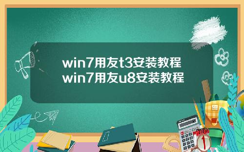 win7用友t3安装教程win7用友u8安装教程
