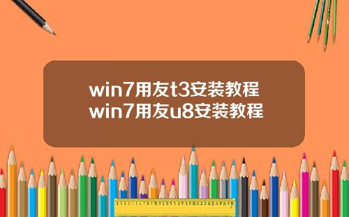 win7用友t3安装教程win7用友u8安装教程