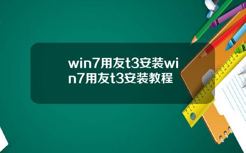 win7用友t3安装win7用友t3安装教程