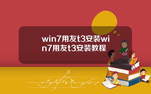 win7用友t3安装win7用友t3安装教程
