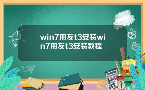 win7用友t3安装win7用友t3安装教程