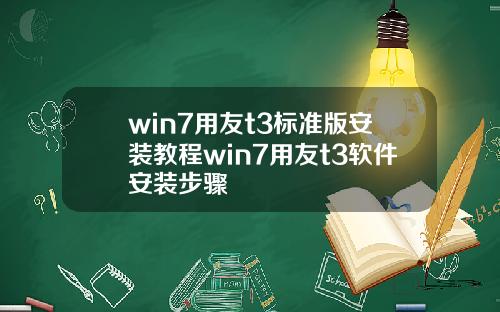 win7用友t3标准版安装教程win7用友t3软件安装步骤