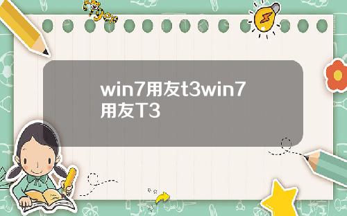 win7用友t3win7用友T3
