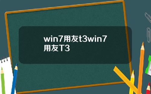 win7用友t3win7用友T3