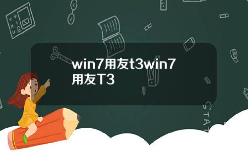 win7用友t3win7用友T3