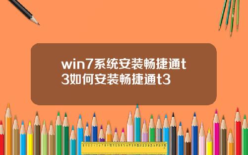 win7系统安装畅捷通t3如何安装畅捷通t3