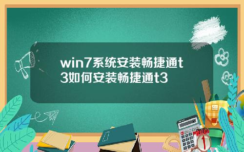win7系统安装畅捷通t3如何安装畅捷通t3