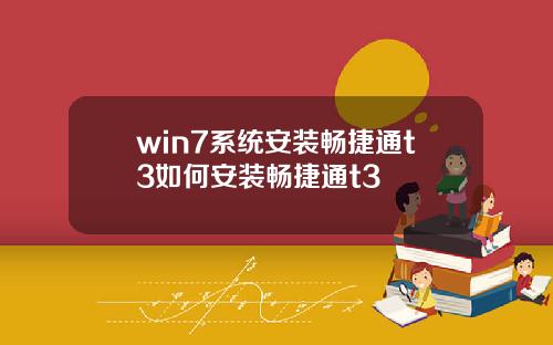 win7系统安装畅捷通t3如何安装畅捷通t3