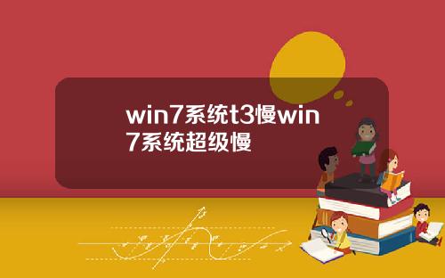 win7系统t3慢win7系统超级慢