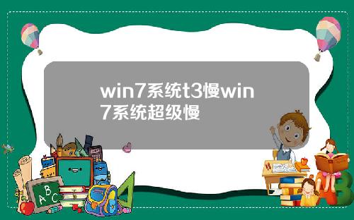 win7系统t3慢win7系统超级慢
