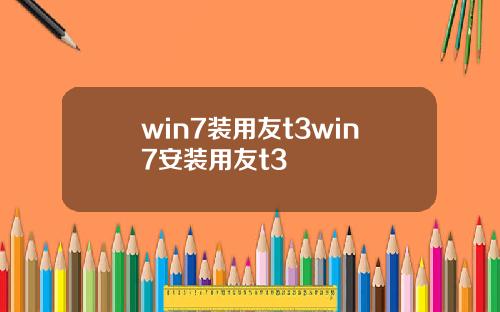 win7装用友t3win7安装用友t3