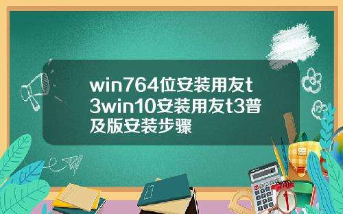 win764位安装用友t3win10安装用友t3普及版安装步骤
