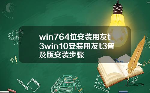win764位安装用友t3win10安装用友t3普及版安装步骤